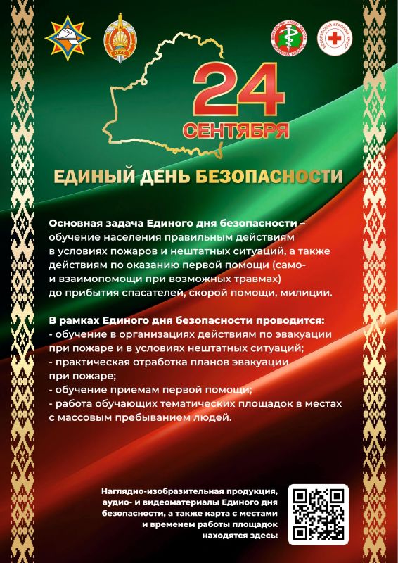единый день безопасности 24 сентября